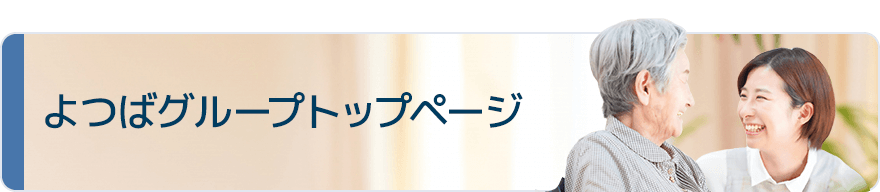 よつばグループトップページ