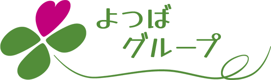 よつばグループ