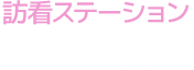 訪看ステーション 開設支援