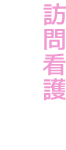 訪問看護ステーション 開設支援